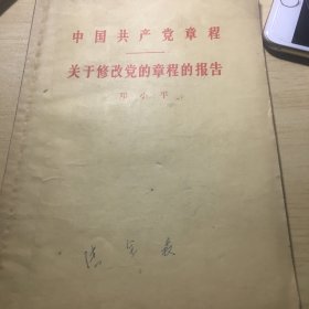 《中国共产党章程/关于修改党的章程的报告》