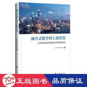 融合式教学的上海智慧——上海市基础教育信息化应用典型案例