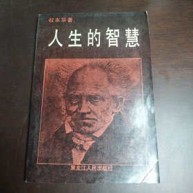 人生的智慧（包邮）