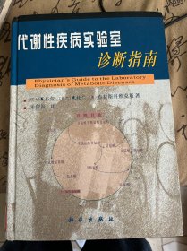 代谢性疾病实验室诊断指南