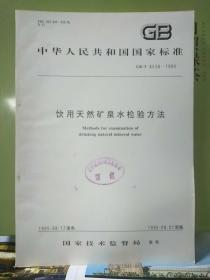 中华人民共和国国家标准
饮用天然矿泉水检验方法GB/T 8538-1995