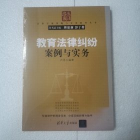 法律专家案例与实务指导丛书：教育法律纠纷案例与实务