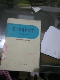 統(tǒng)一的現(xiàn)代數(shù)學(xué) 第二冊第一分冊