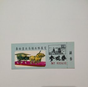 秦始皇兵马俑兵阵展览早期门票全品