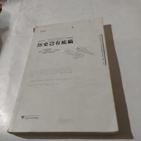 历史岂有底稿