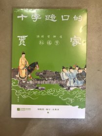 十字路口的贾家：18封信聊透《红楼梦》