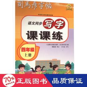 司马彦字帖小学生练字帖写字课课练四年级字帖上册每日一练笔画笔顺练语文生字同步描红临摹人教版专用练习写字硬笔书法练字本贴儿童楷书