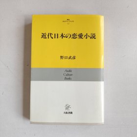 近代日本の恋爱小说 野口武彦 外文