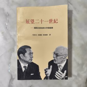 展望二十一世纪：汤因比与池田大作对话录 【正版现货】【无写划】【实拍图发货】【当天发货】