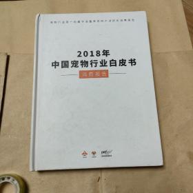 2018年中国宠物行业白皮书