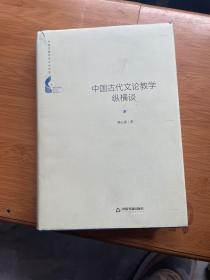 中国书籍学术之光文库—中国古代文论教学纵横谈（精装）