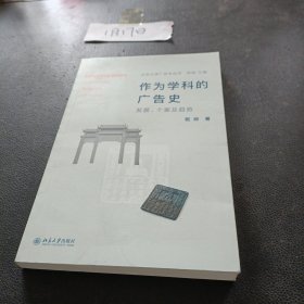 作为学科的广告史：发展、个案及趋势