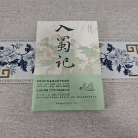 入蜀记·钱锡生签名钤印限量毛边本