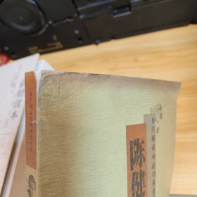 当代湖南戏剧作家选集.陈健秋卷