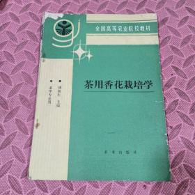 茶用香花栽培學(xué)