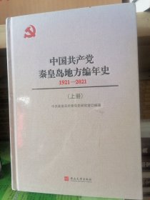 中国共产党秦皇岛地方编年史1921 -2021上下册
