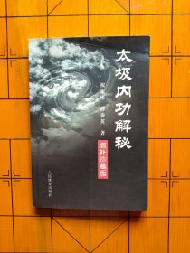 太极内功解秘