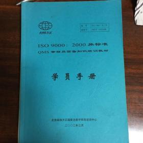 1、中华人民共和国国家标准 质量管理体系 要求
2、国家注册审核员培训教材
3、质量手册案例
4、审核员培训教材
5、2000版质量体系标准及转换资料汇编