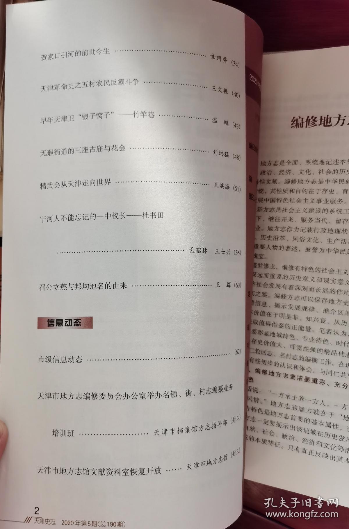 天津史志  2020年第5期（ 天津方言的移民基因、抗战前的南开话剧、张伯苓、竹竿巷等）