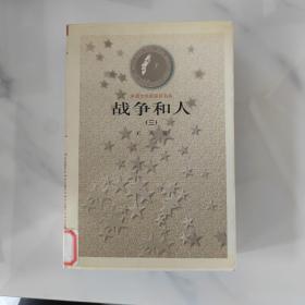 战争和人  (全三册)