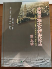 大理民族文化研究论丛·第5辑
