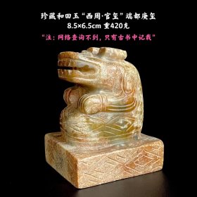 珍藏和田玉“西周官玺”端都庚玺印章