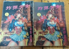 炸弹少女