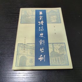 工商经济史料丛刊【第四辑】