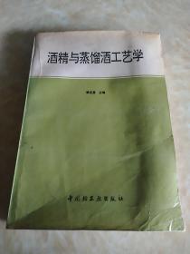 酒精与蒸馏酒工艺学