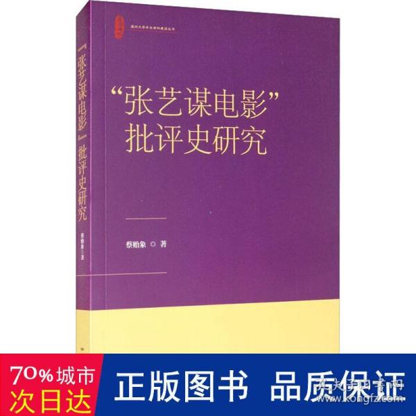 “张艺谋电影”批评史研究