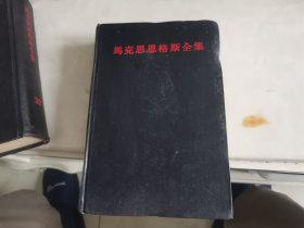 马克斯恩格斯全集（34卷）