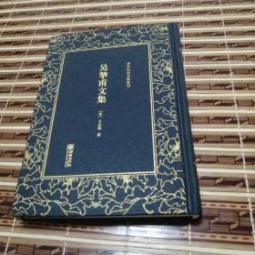 吴挚甫文集/清末民初文献丛刊（繁体竖排，精装影印本）