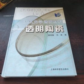 无机光学透明材料：透明陶瓷