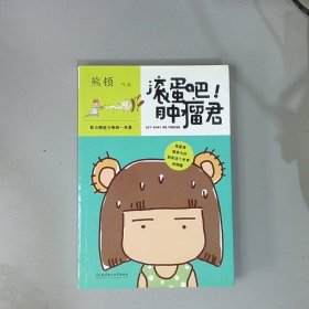 滚蛋吧!肿瘤君：我与癌症斗争的一年里