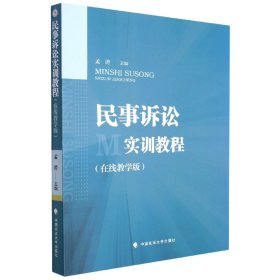 【假一罚四】民事诉讼实训教程孟涛主编9787576404074