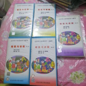 北京市小学英语学习辅导 朗读与讲解：第1-5册（共五盒合售）