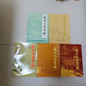 张北文史资料第三、四、五、六辑