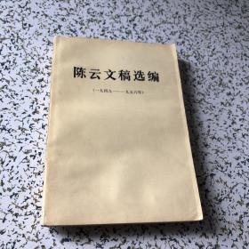 陈云文稿选编 （一九四九 一九五六）