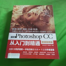 中文版Photoshop CC从入门到精通（微课视频版）