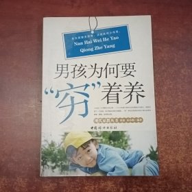 男孩为何要“穷”着养