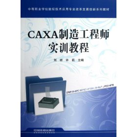 CAXA制造工程师实训教程