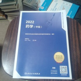 2022全国卫生专业技术资格考试指导——药学（中级）