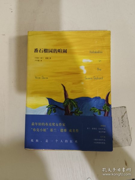 番石榴园的喧闹