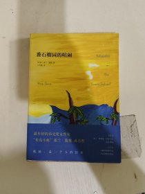 番石榴园的喧闹