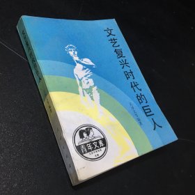 文藝復興時代的巨人（館藏書）