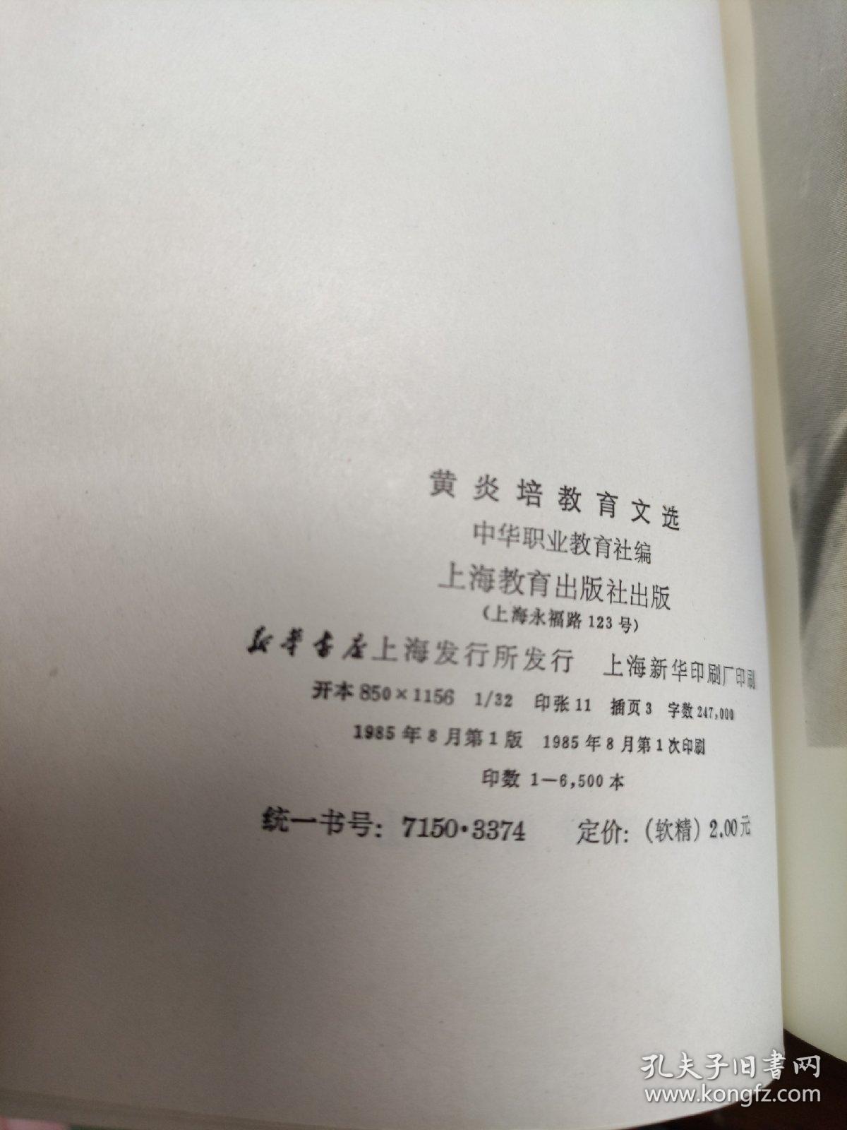 黄炎培教育文选