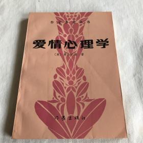 爱情心理学