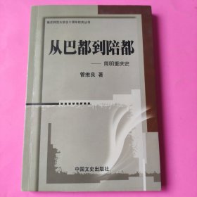 从巴都到陪都一简明重庆史