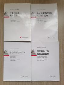 村集体经济组织会计＋基层财政干部廉政道德教育＋基层財政监督检查＋农村集体经济组织“三资”管理（4本合售）