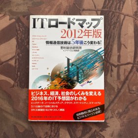 ITロードマップ 2012年版（日文原版）